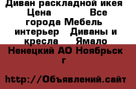 Диван раскладной икея › Цена ­ 8 500 - Все города Мебель, интерьер » Диваны и кресла   . Ямало-Ненецкий АО,Ноябрьск г.